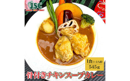 冷凍 スープカレー ヘルシー 3食 セット 計約1.5kg ／ チキン 薬膳 ベジタブル カレー レトルトカレー レトルト食品 詰め合わせ