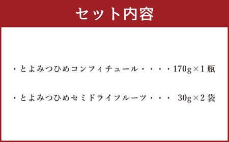 こだわり とよみつひめ セット (コンフィチュール・セミドライフルーツ)  福岡県産