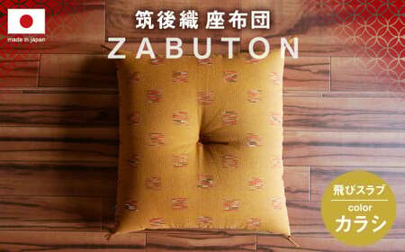 【福岡県】筑後織座布団 飛びスラブ カラシ色 銘仙判