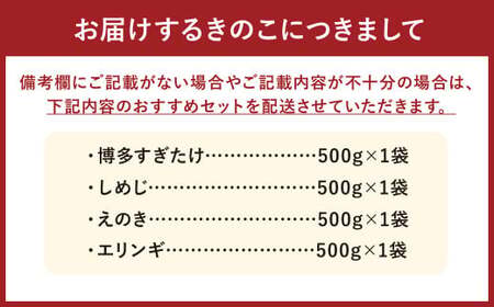 【4種類から4品選択！】 選べる 冷凍 きのこ セット 各500g 合計2kg 博多すぎたけ しめじ えのき エリンギ ／ キノコ お取り寄せ 詰め合わせ 食べ比べ