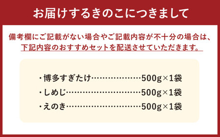 【4種類から3品選択!】 選べる 冷凍 きのこ セット 各500g 合計1.5kg 博多すぎたけ しめじ えのき エリンギ / キノコ お取り寄せ 詰め合わせ 食べ比べ