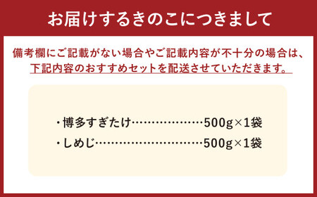 【4種類から2品選択！】 選べる 冷凍 きのこ セット 各500g 合計1kg 博多すぎたけ しめじ えのき エリンギ ／ キノコ お取り寄せ 詰め合わせ 食べ比べ