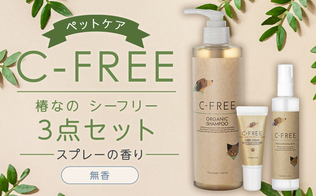 【ペットケア】椿なの シーフリー 3点セット オーガニックシャンプー・コンディショニングスプレー（無香）・PETケアクリーム 3種類 ペット 犬 シャンプー オーガニック 犬用シャンプー スプレー クリーム 天然成分 天然植物成分 低刺激 抗フケ作用 保湿 乾燥防止 ペットケア用品 セット 福岡県 筑後市
