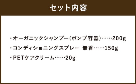 【ペットケア】椿なの シーフリー 3点セット オーガニックシャンプー・コンディショニングスプレー（無香）・PETケアクリーム 3種類 ペット 犬 シャンプー オーガニック 犬用シャンプー スプレー クリーム 天然成分 天然植物成分 低刺激 抗フケ作用 保湿 乾燥防止 ペットケア用品 セット 福岡県 筑後市