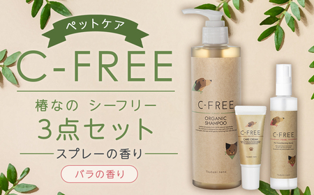 【ペットケア】椿なの シーフリー 3点セットオーガニックシャンプー・コンディショニングスプレー（バラの香り）・PETケアクリーム 3種類 香り付き ペット 犬 シャンプー オーガニック 犬用シャンプー スプレー クリーム 天然成分 天然植物成分 低刺激 抗フケ作用 保湿 乾燥防止 ペットケア用品 セット 福岡県 筑後市