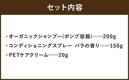 【ペットケア】椿なの シーフリー 3点セットオーガニックシャンプー・コンディショニングスプレー（バラの香り）・PETケアクリーム 3種類 香り付き ペット 犬 シャンプー オーガニック 犬用シャンプー スプレー クリーム 天然成分 天然植物成分 低刺激 抗フケ作用 保湿 乾燥防止 ペットケア用品 セット 福岡県 筑後市