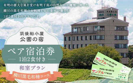 筑後船小屋 公園の宿 宿泊券 ペア 1泊2食付き 柳川黒毛和種コース 和室  ／ 宿泊 ペア宿泊券 2名 チケット 旅行 観光