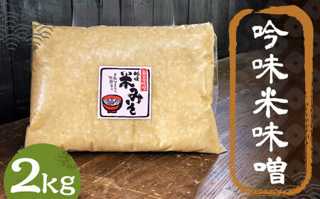 吟味 米味噌 2kg 1パック ／ 調味料 味噌 みそ 大豆 国産 九州 冷蔵