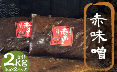 赤味噌 2kg 1kg×2パック ／ 調味料 味噌 赤みそ 味噌 国産 九州 冷蔵
