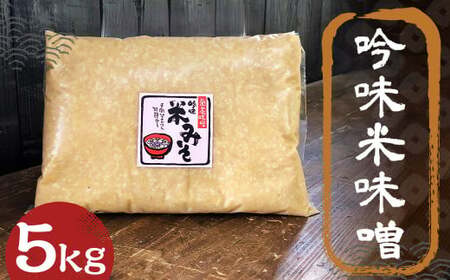 吟味 米味噌 5kg 1パック ／ 調味料 味噌 みそ 大豆 国産 九州 冷蔵