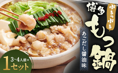 ぷるっぷる 博多 もつ鍋 セット あごだし醤油味 3~4人前 筑後市 ／ 鍋 牛小腸 ホルモン あごだし スープ付き ちゃんぽん麺付き 冷凍
