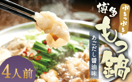 ぷるっぷる やまやの 博多 もつ鍋 セット あごだし醤油味 4人前 筑後市  ／ 鍋 牛小腸 ホルモン あごだし スープ付き 冷凍