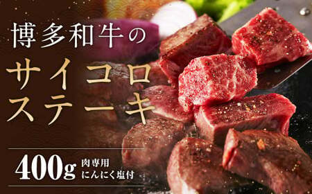 博多和牛の サイコロ ステーキ 200g×2 400g 肉専用 にんにく塩付 ／ 和牛 牛 お肉 博多和牛 モモ ウデ 赤身 サイコロステーキ 冷凍