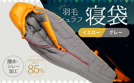 羽毛シュラフ 寝袋 マミー型 イエロー・グレー ホワイトダックダウン85％ 撥水・シレー加工 30Dナイロン軽量 ／ アウトドア 防災 布団 寝具