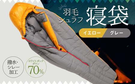 羽毛シュラフ 寝袋 マミー型 イエロー・グレー ホワイトダックダウン70％ 撥水・シレー加工 30Dナイロン軽量 ／ アウトドア 防災 布団 寝具