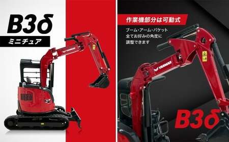 YANMAR B3δ (Excavator DIE-CASTING METAL) 1/24スケール ヤンマー建機 おもちゃ オモチャ 玩具 ミニチュア 働く車 はたらく車 ミニショベル ショベルカー ビーサンデルタ