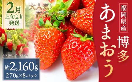 いちご 「あまおう」 約270g×8パック 計約2160g 苺 イチゴ 果物 フルーツ 【2026年2月上旬～2026年3月下旬順次発送予定】