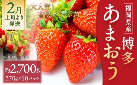いちご 「あまおう」 約270g×10パック 計約2700g 苺 イチゴ 果物 フルーツ 【2026年2月上旬～2026年3月下旬順次発送予定】