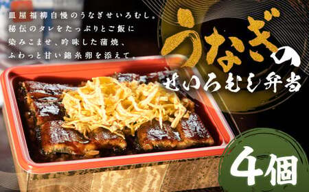 うなぎのせいろむし弁当 4個 冷凍 ／  鰻 うなぎ せいろ蒸し かば焼き 蒲焼 冷凍