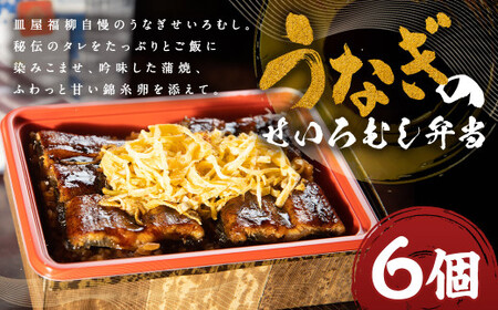 うなぎのせいろむし弁当 6個 冷凍 ／ 鰻 うなぎ せいろ蒸し かば焼き 蒲焼 冷凍