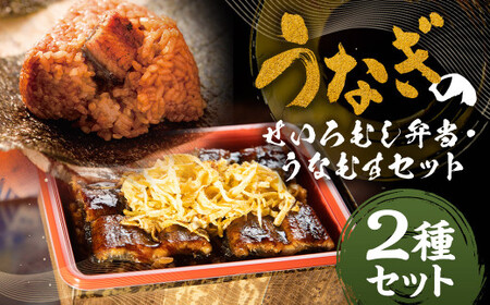 うなぎのせいろむし弁当 と うなむす セット 冷凍 ／ 2種 うなむす 鰻 うなぎ せいろ蒸し かば焼き 蒲焼 冷凍