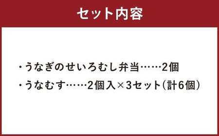 うなぎのせいろむし弁当 と うなむす セット 冷凍 ／ 2種 うなむす 鰻 うなぎ せいろ蒸し かば焼き 蒲焼 冷凍