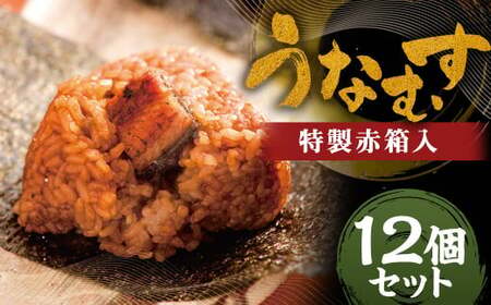 うなむす 12個入 特製赤箱入 ／ うなむす 鰻 うなぎ おにぎり 惣菜 温めるだけ 電子レンジ対応 冷凍