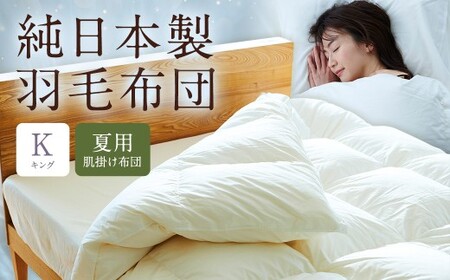 純日本製羽毛布団キング ／ 夏用 （肌掛け布団） ／ 和雲アイダーモデル 羽毛布団 掛け布団 キング ふとん 寝具 新生活寝具 純日本製 国内製造 おすすめ ギフト
