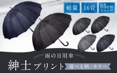 【カラーが選べる】紳士プリント 軽量16本骨 65㎝ジャンプ （ストライプ柄） ブラック ワンタッチ ワンプッシュオープン 傘 雨傘 メンズ 長傘 福岡県 筑後市