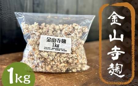 金山寺麹 1kg / 麹 麴 糀 こうじ 醪 もろみ 味噌 みそ 福岡県 筑後市