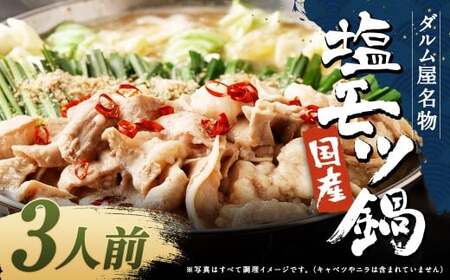 ダルム屋名物【国産】塩モツ鍋 3人前 塩 牛 もつ モツ 鍋 ちゃんぽん 麺 セット 牛 小腸 国産 冷凍