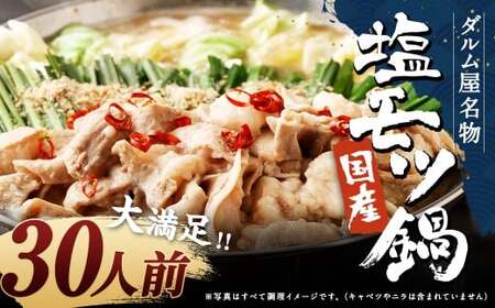 ダルム屋名物【国産】塩モツ鍋 30人前（3人前×10） 塩 牛 もつ モツ 鍋 ちゃんぽん 麺 セット 牛 小腸 国産 冷凍