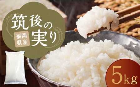 筑後の実り 5kg（5kg×1袋） 【2026年1月下旬から順次発送予定】 米 白米 ブレンド ご飯 国産 贈り物 福岡県 筑後市 26,250円