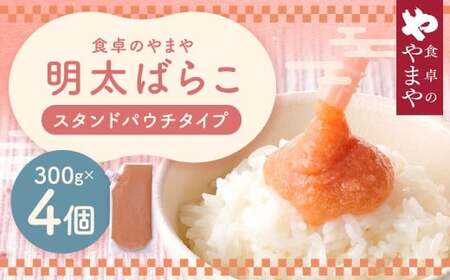 食卓のやまや 明太ばらこ スタンドパウチタイプ 300g×4個セット 計1.2kg 明太子 たらこ 冷凍
