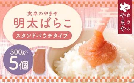 食卓のやまや 明太ばらこ スタンドパウチタイプ 300g×5個セット 計1.5kg 明太子 たらこ 冷凍