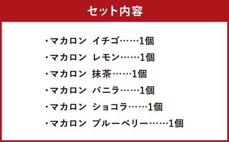 マカロン セット 6個入 イチゴ レモン 抹茶 バニラ ショコラ ブルーベリー