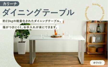 【 ホワイト 】 カリーナ ダイニングテーブル テーブル ダイニング 家具 インテリア おしゃれ