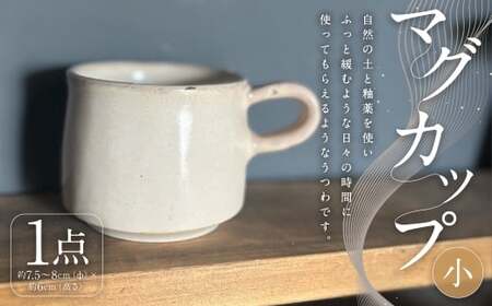 マグカップ （ 小 ） 1個 （ 約200CC ） インテリア 雑貨 日用品 日用雑貨 陶器 カップ 食器 マグ コップ