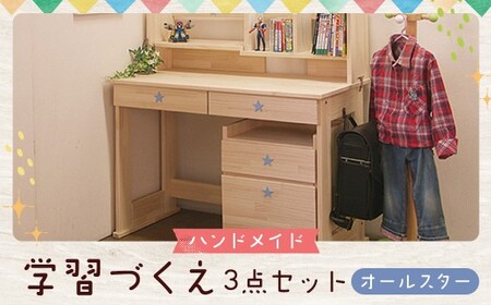 2個口発送】 ハンドメイド 学習机「オールスター」パイン材 ワゴン 