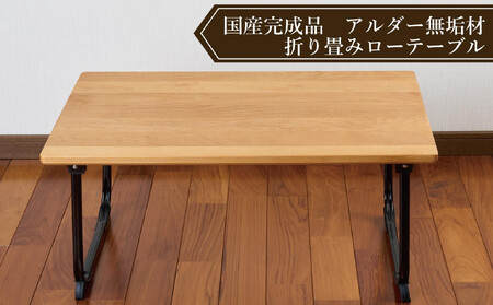 ローテーブル　折りたたみ　木製　アルダー無垢材　１人用