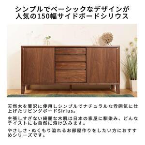 Sirius サイドボード 幅150cm