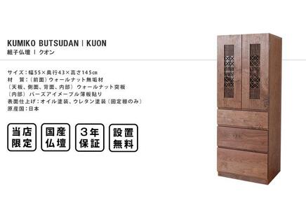 組子仏壇　kuon-クオン-