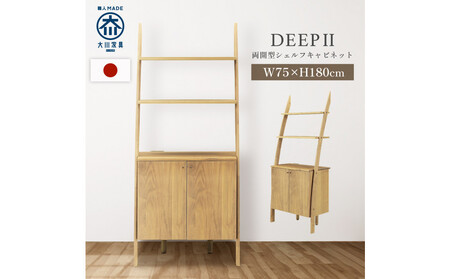 シェルフキャビネット　両開き　DEEP　欧風　オーク