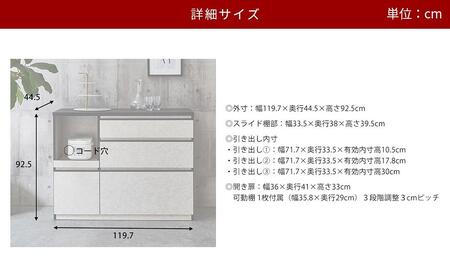 【開梱設置】キッチンカウンター レンジ台 アンサンブル 幅119.7 鏡面ホワイト