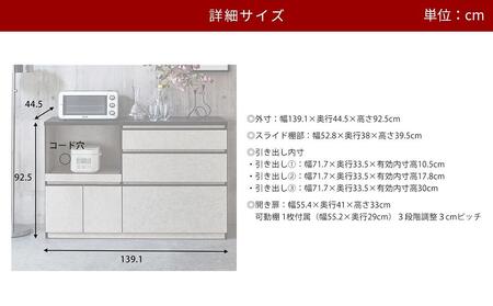 【開梱設置】キッチンカウンター レンジ台 アンサンブル 幅139.1 鏡面ホワイト