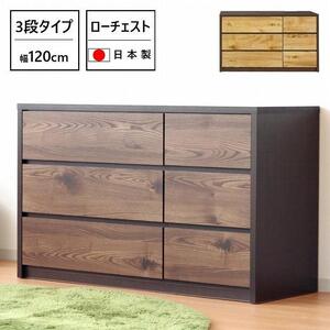 チェスト 洋服収納 3段 引出し 収納 ローチェスト 幅120cm 木目調 木製 おしゃれ 大川家具 ブラウン | 福岡県大川市 |  ふるさと納税サイト「ふるなび」