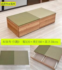 【高さ30cm ブラウン畳ユニット 引き出しタイプ】60cm×120cm（畳選べる）畳ユニット 小上がり 畳 収納 引き出し リビング 高床式ユニット