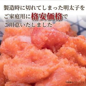 大満足！訳あり！無着色辛子明太子 並切1kg(500g×2)