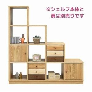 アルル・ステップシェルフ用 3段引出しチェスト