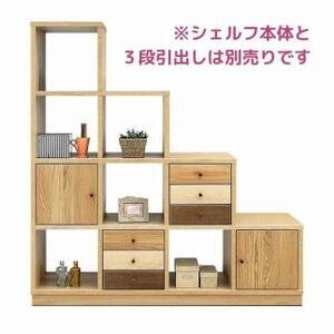 アルル・ステップシェルフ用 開き扉チェスト